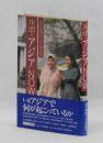 ルポ・アジアNOW