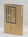 日本ファシズム教師論 教師たちの八月一五日