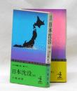 日本沈没　上・下