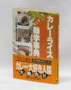 カレーライス おもしろ雑学事典