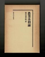 農業水利論