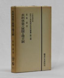 水利事業の展開と地主制