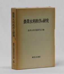 農業水利秩序の研究