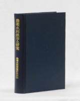農業水利秩序の研究
