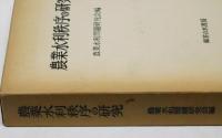 農業水利秩序の研究