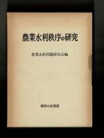 農業水利秩序の研究