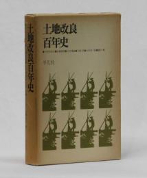 土地改良百年史