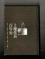 土地改良百年史