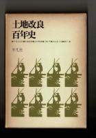土地改良百年史