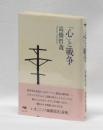 「心」と戦争　