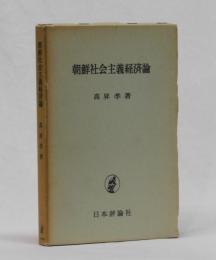 朝鮮社会主義経済論