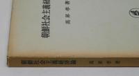 朝鮮社会主義経済論