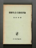 朝鮮社会主義経済論