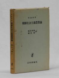 朝鮮社会主義農業論