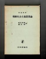 朝鮮社会主義農業論