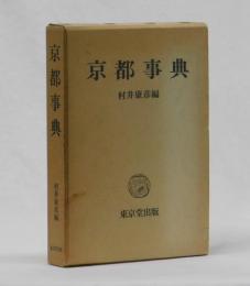 京都事典
