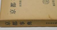 京都事典