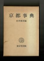 京都事典