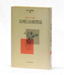 精神医学の経験　治療と治療関係　