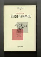 精神医学の経験　治療と治療関係　