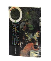 家族　自立と転生