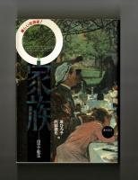 家族　自立と転生