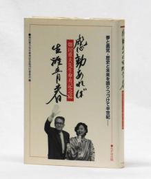 感動あれば生涯青春　畑田重夫先生傘寿記念誌