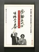 感動あれば生涯青春　畑田重夫先生傘寿記念誌