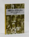 国際法から世界を見る　市民のための国際法入門