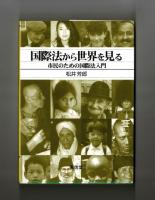 国際法から世界を見る　市民のための国際法入門