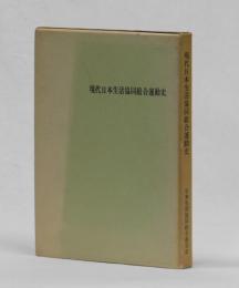 現代日本生活協同組合運動史