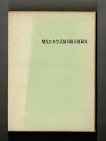 現代日本生活協同組合運動史
