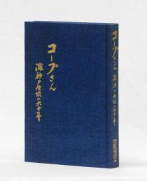 コープさん　灘神戸生協の六十年