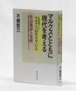 マルクスとともに現代を考える　社会進歩と女性