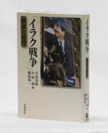 イラク戦争　検証と展望