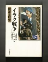 イラク戦争　検証と展望