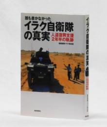 誰も書かなかった　イラク自衛隊の真実　人道復興支援２年半の軌跡