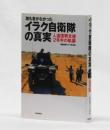 誰も書かなかった　イラク自衛隊の真実　人道復興支援２年半の軌跡
