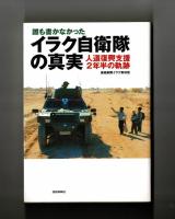 誰も書かなかった　イラク自衛隊の真実　人道復興支援２年半の軌跡