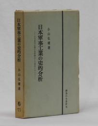 日本軍事工業の史的分析　―日本資本主義の発展構造との関係において―