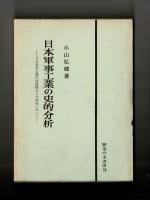 日本軍事工業の史的分析　―日本資本主義の発展構造との関係において―