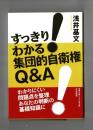 すっきり！わかる集団的自衛権Q&A