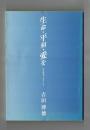 生命・平和・愛を　原水協通信「原点」から