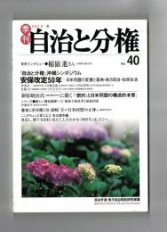 季刊自治と分権　ｎｏ．４０