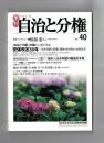 季刊自治と分権　ｎｏ．４０