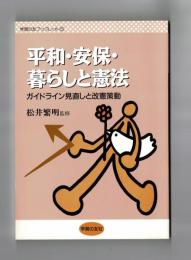 平和・安保・暮らしと憲法　ガイドライン見直しと改憲策動