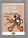 平和・安保・暮らしと憲法　ガイドライン見直しと改憲策動