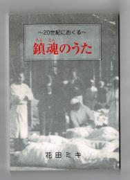 鎮魂のうた　～２０世紀におくる～