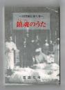 鎮魂のうた　～２０世紀におくる～
