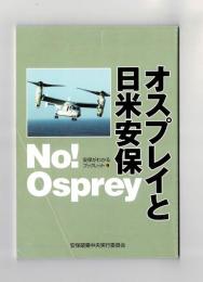 オスプレイと日米安保